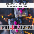 Таблетки С Голубыми Бриллиантами 100 01